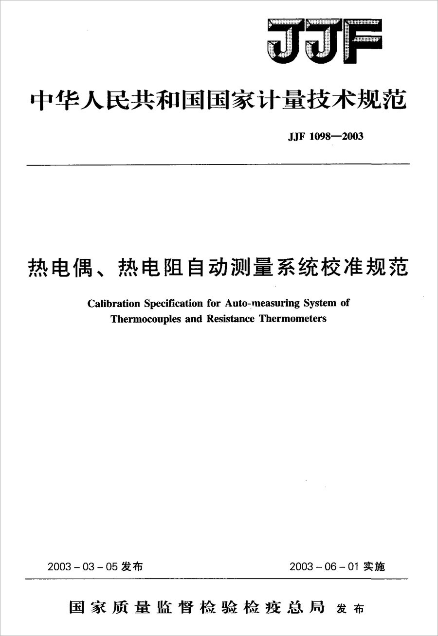 JJF1098-2003熱電偶、熱電阻自動測量系統(tǒng)校準(zhǔn)規(guī)范