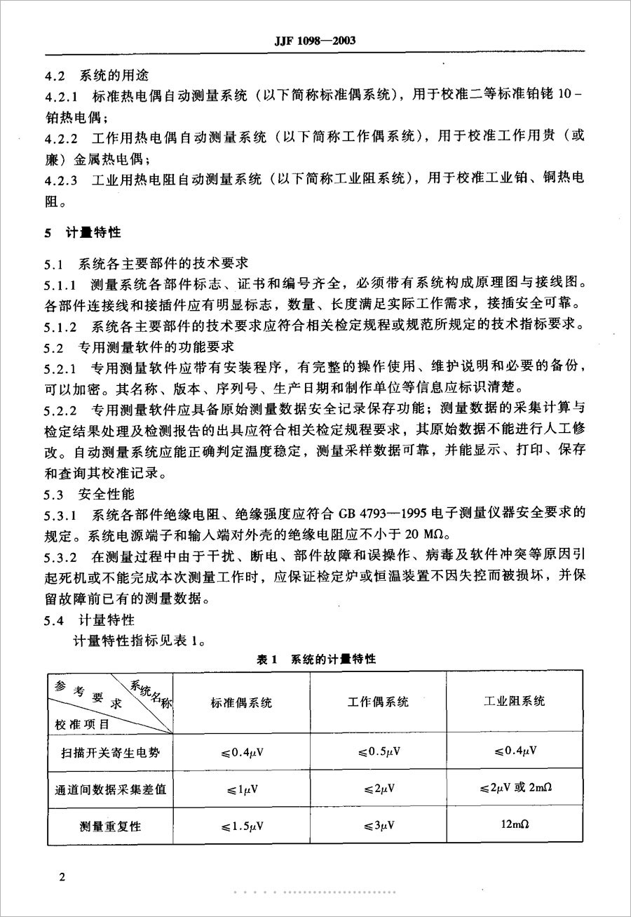 JJF1098-2003熱電偶、熱電阻自動測量系統(tǒng)校準(zhǔn)規(guī)范