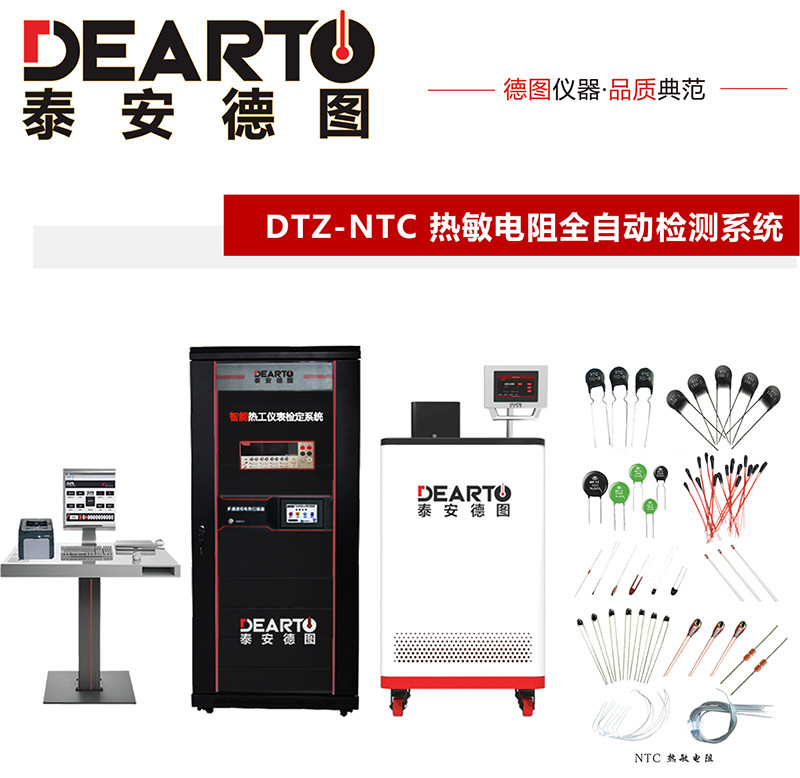 新品推薦|DTZ-NTC熱敏電阻全自動(dòng)檢測系統(tǒng)
